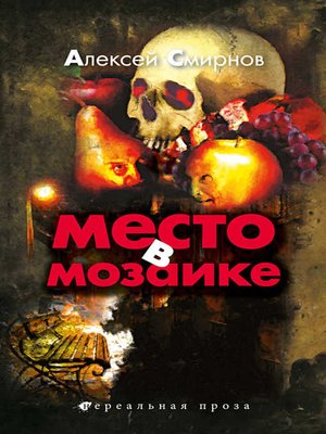 cover image of Место в Мозаике (сборник)